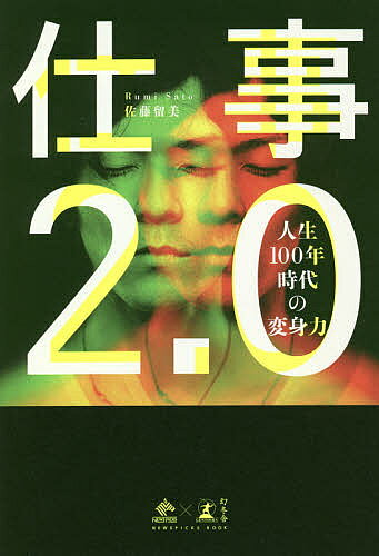 Other - 【送料無料】仕事2.0 人生100年時代の変身力／佐藤留美