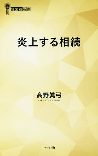 炎上する相続／高野眞弓【1000円以上送料無料】