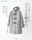 著者かたやまゆうこ(著)出版社主婦と生活社発売日2018年09月ISBN9784391151497ページ数71Pキーワード手芸 こーとおぬおうそろそろちようせんとつておきの コートオヌオウソロソロチヨウセントツテオキノ かたやま ゆうこ カタヤマ ユウコ9784391151497内容紹介服づくりのおもしろさに気づいたら、ぜひ挑戦して欲しい「コート」。決して簡単とはいえませんが、道のりが長い分、完成の喜びも着たときの感動もひとしお。そして一着の「コート」を完成させたあとには、洋裁の世界がさらに広がりレベルアップを感じられます。少し長い道のり、ひとつひとつの工程をお楽しみください。本書では流行に左右されない定番コート18点、すべて実物大型紙つきでご紹介。写真による詳しい作り方解説や、動画フォローも。初級レベルから上級レベルまですべてのソーイングファンが満足する1冊です。※本データはこの商品が発売された時点の情報です。目次基本のドロップショルダーコート/ドロップショルダー・裏なし＆切りっぱなし/ドロップショルダー・裏なし＆ロング/ドロップショルダー・フード＆ショート/基本のラグランスリーブコート/ラグランスリーブ・裏なし＆ラウンドカラー/ラグランスリーブ・リバーシブル＆ロング/基本のテーラードカラーコート/テーラードカラー・裏なし＆ロング/テーラードカラー・ショート/テーラードカラー・リバーシブル/基本のセットインスリーブコート/セットインスリーブ・トレンチタイプ/セットインスリーブ・裏なし＆ロング/セットインスリーブ・ダッフルタイプ/基本のキモノスリーブコート/キモノスリーブ・オープンカラー/キモノスリーブ・ノーカラー＆ロング