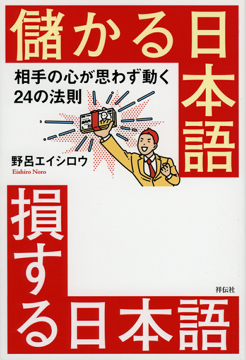 【送料無料】儲かる日本語損する日本語 相手の心が思わず動く24の法則／野呂エイシロウ