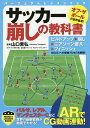 サッカー崩しの教科書／山口素弘【1000円以上送料無料】