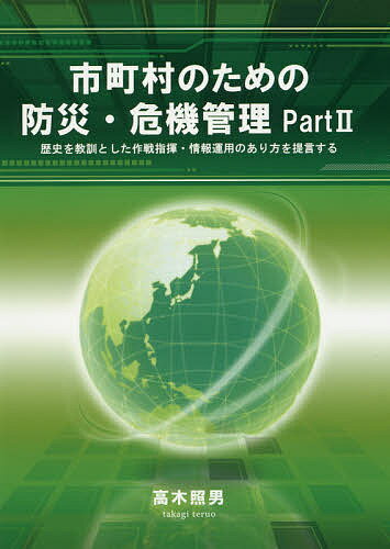 市町村のための防災・危機管理 Part2／高木照男【1000円以上送料無料】