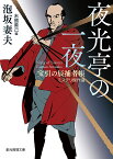 夜光亭の一夜 宝引の辰捕者帳ミステリ傑作選／泡坂妻夫／末國善己【1000円以上送料無料】