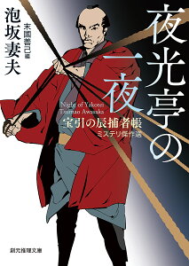 夜光亭の一夜 宝引の辰捕者帳ミステリ傑作選/泡坂妻夫/末國善己【1000円以上送料無料】