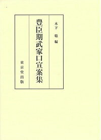 豊臣期武家口宣案集／木下聡【1000円以上送料無料】