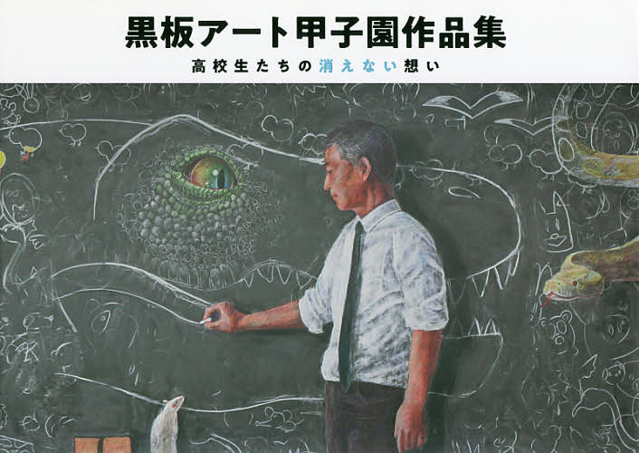 黒板アート甲子園作品集 高校生たちの消えない想い／日学株式会社【1000円以上送料無料】