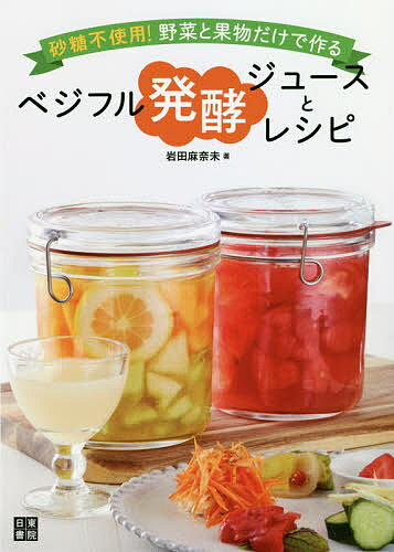 フルーツジュース（1000円程度） 砂糖不使用!野菜と果物だけで作るベジフル発酵ジュースとレシピ／岩田麻奈未／レシピ【1000円以上送料無料】