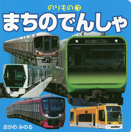 【送料無料】でんしゃ／小賀野実／子供／絵本