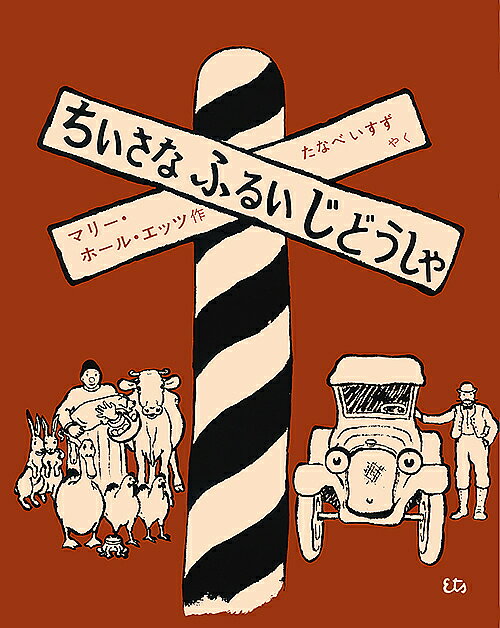 【送料無料】ちいさなふるいじどうしゃ／マリー・ホール・エッツ／たなべいすず