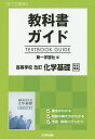 第一版 ガイド 321 化学基礎【1000円以上送料無料】