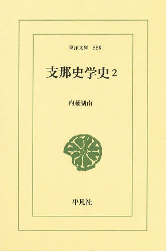支那史学史 2／内藤湖南【1000円以上送料無料】