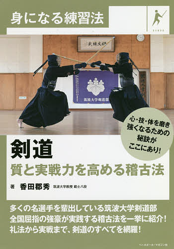 剣道 質と実戦力を高める稽古法／香田郡秀【1000円以上送料無料】