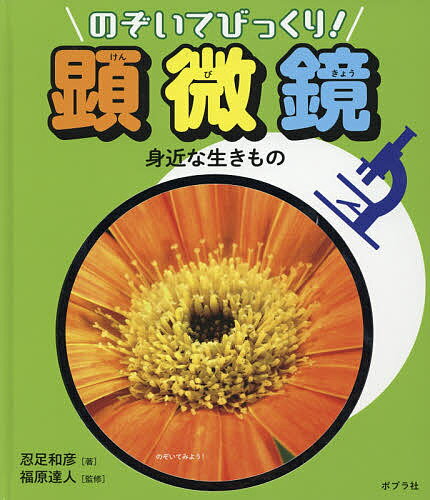 【送料無料】のぞいてびっくり!顕微鏡 〔2〕／忍足和彦