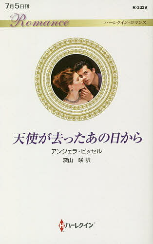 【送料無料】天使が去ったあの日から／アンジェラ・ビッセル／深山咲