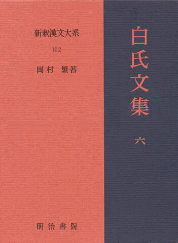 新釈漢文大系　102【1000円以上送料無料】