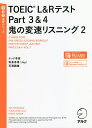 【送料無料】TOEIC L&RテストPart3&4鬼の変速リスニング 2/テッド寺倉/和泉有香/天満嗣雄