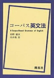 コーパス英文法【1000円以上送料無料】