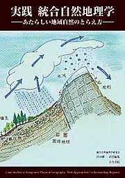 実践統合自然地理学 あたらしい地域自然のとらえ方/岩田修二【1000円以上送料無料】