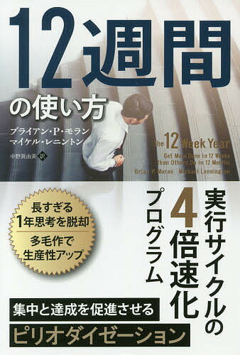 12週間の使い方 実行サイクルの4倍速化プログラム／ブライアン・P・モラン／マイケル・レニントン／中野眞由美【1000円以上送料無料】