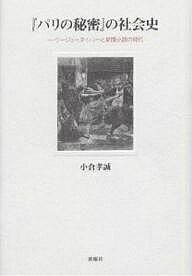 『パリの秘密』の社会史 ウージェーヌ・シューと新聞小説の時代／小倉孝誠【1000円以上送料無料】