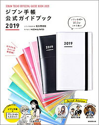 ジブン手帳公式ガイドブック　2019／佐久間英彰【1000円以上送料無料】