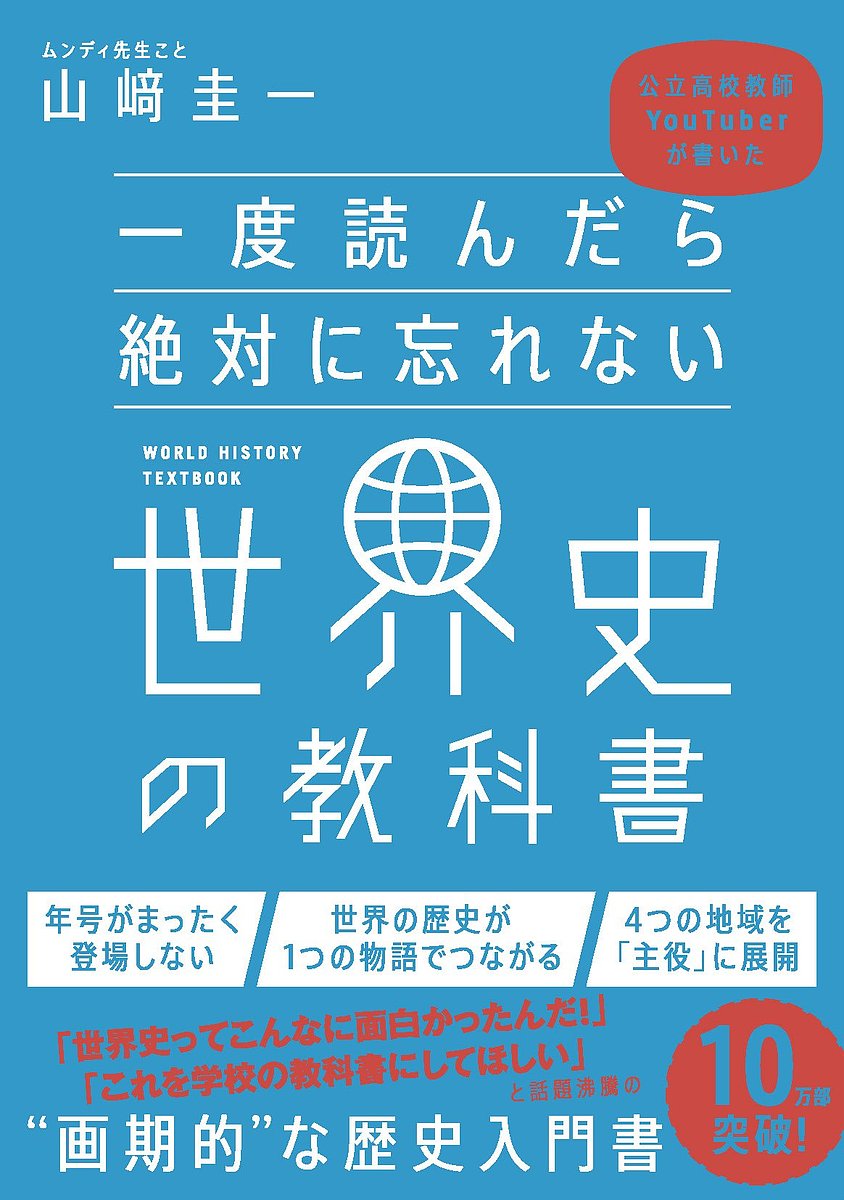 一度読んだら絶対に忘れない世界史の教科書 公立高校教師YouTuberが書いた／山崎圭一【1000円以上送料無料】