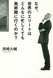 なぜ、世界のエリートはどんなに忙しくても美術館に行くのか?／岡崎大輔【1000円以上送料無料】