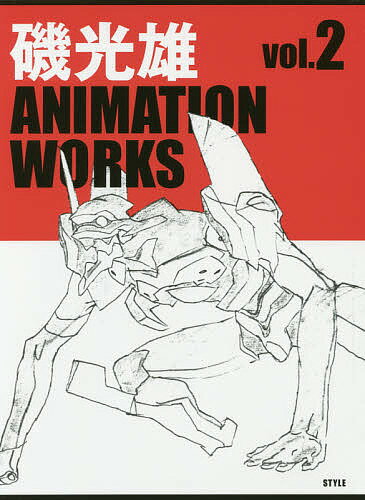 磯光雄ANIMATION WORKS vol.2／磯光雄【1000円以上送料無料】