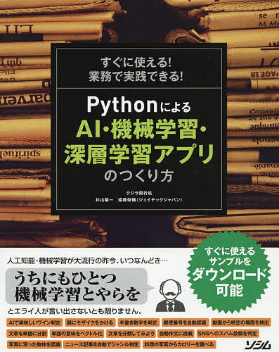 すぐに使える！業務で実践できる！PythonによるAI・機械学習・深層学習アプリのつくり方／クジラ飛行机／杉山陽一／遠藤俊輔【1000円以上送料無料】