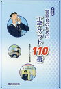 警察官のためのエチケット110番／警察エチケット研究会【1000円以上送料無料】