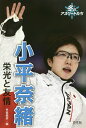 小平奈緒 栄光と友情/甲斐毅彦【1000円以上送料無料】