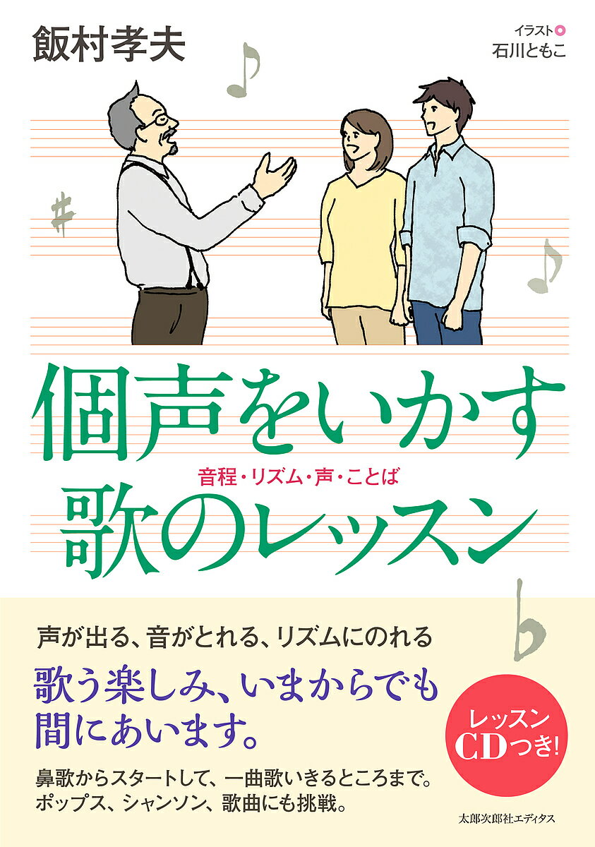 個声をいかす歌のレッスン 音程・リズム・声・ことば／飯村孝夫／石川ともこ【1000円以上送料無料】