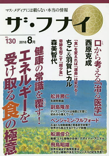 ザ・フナイ マス・メディアには載らない本当の情報 VOL.130(2018.8)【1000円以上送料無料】