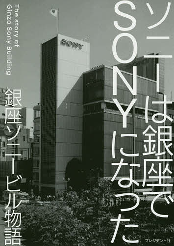 ソニーは銀座でSONYになった 銀座ソニービル物語 盛田が挑んだ日本企業初の“ブランド戦略”／宮本喜一【1000円以上送料無料】