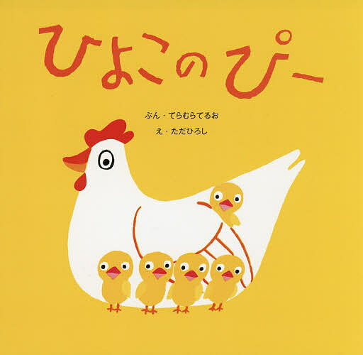 Picture-Book （JAPAN） - 【送料無料】ひよこのぴー／てらむらてるお／ただひろし