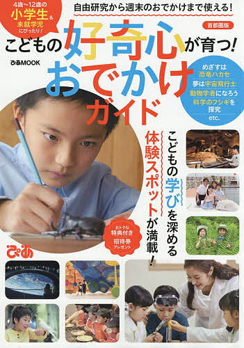 こどもの好奇心が育つ!おでかけガイド 首都圏版／旅行【1000円以上送料無料】