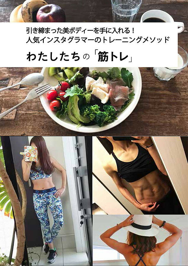 わたしたちの「筋トレ」 引き締まった美ボディーを手に入れる!人気インスタグラマーのトレーニングメソッ ...