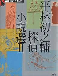【送料無料】平林初之輔探偵小説選 2／平林初之輔
