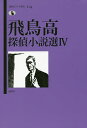 飛鳥高探偵小説選 4／飛鳥高【1000円以上送料無料】