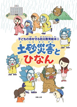 土砂災害とひなん／佐藤丈晴【1000円以上送料無料】