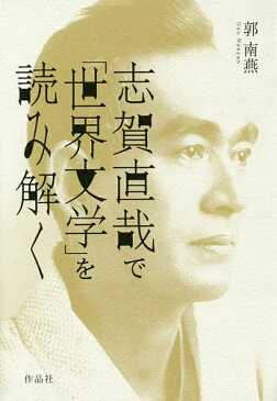 志賀直哉で「世界文学」を読み解く／郭南燕【1000円以上送料無料】