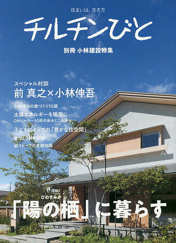 【送料無料】小林建設特集 「陽の栖」に暮らす
