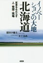 著者鷲田小彌太(著) 井上美香(著)出版社言視舎発売日2018年06月ISBN9784865651249ページ数205Pキーワードいのべーしよんのだいちほつかいどうへんかくおもたら イノベーシヨンノダイチホツカイドウヘンカクオモタラ わしだ こやた いのうえ よし ワシダ コヤタ イノウエ ヨシ9784865651249内容紹介北海道命名150年の年にいま必要とされているイノベーションとはいかなるものか、その解は北海道にある！「北海道」と命名されてから150年、その歴史はイノベーションの連続だった。技術革新にとどまらない、変革を成し遂げた人《イノベーター》やその発想を、歴史と地誌から追いつつ、現在のイノベーションの現場を紹介する。※本データはこの商品が発売された時点の情報です。目次第1部 北海道のイノベーション 歴史＝破壊と創造（人—イノベーションの何たるかを理解する/事業—意識転換の方法/地誌—北海道は二一世紀のパラダイス）/第2部 イノベーションの現場（風力発電で拓くまちの未来—寿都町の挑戦/デザイン力がもたらした革新—カンディハウスの思想/イノベーションが生んだ傑作道路「中山峠」/世界的豪雪大都市の環境対策—札幌のイノベーション精神/無限の可能性を持つ、エネルギー源としての雪/風景の発見というイノベーション/スイーツ王国への道/北海道の酒）