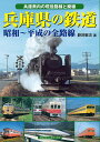 兵庫県の鉄道 昭和～平成の全路線 兵庫県内の現役全路線と廃線／野沢敬次【1000円以上送料無料】