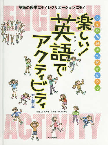 ＜最大10万pt当選※5千円以上購入&エントリー 8/20~31まで＞楽しい!英語でアクティビティ みんな英語が大好きになる 中・高学年編 英語の授業にも!レクリエーションにも!／安江こずゑ／オーモリシンジ