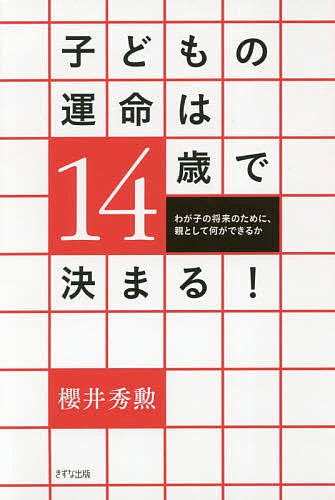 【送料無料】子どもの運命は14歳で決まる! わが子の将来のために、親として何ができるか／櫻井秀勲
