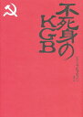 不死身のKGB／ナターリヤ ゲヴォルキャン／森田明【1000円以上送料無料】