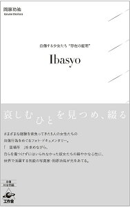 Ibasyo 自傷する少女たち“存在の証明”/岡原功祐【1000円以上送料無料】