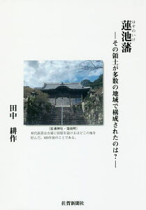 蓮池藩 その領土が多数の地域で構成されたのは?/田中耕作【1000円以上送料無料】