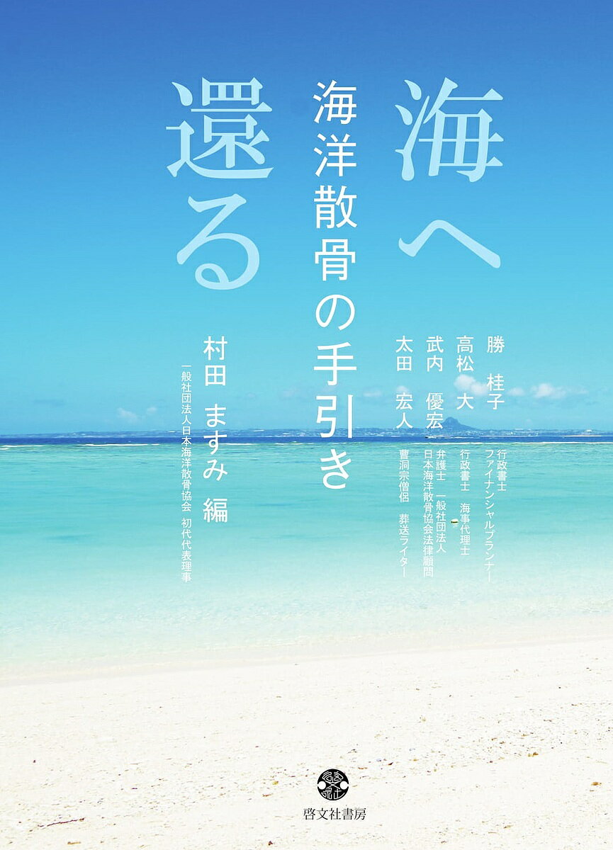 著者勝桂子(著) 高松大(著) 武内優宏(著)出版社啓文社書房発売日2018年06月ISBN9784899920496ページ数183Pキーワードうみえかえるかいようさんこつのてびき ウミエカエルカイヨウサンコツノテビキ すぐれ けいこ たかまつ だい スグレ ケイコ タカマツ ダイ9784899920496内容紹介「海への憧れ、黒潮とともに海へ還る」終活の時代、様々な葬儀の形がありますが、宇宙葬、樹木葬、海洋散骨が注目されています。ところでこれらの葬儀は、その辺に遺骨を撒けば良いかというと、そうではありません。それぞれ様々な規制があるのです。宇宙葬はロケットが必要、樹木葬も墓地内でのみ、そして海洋散骨も海へ行けばよいかというとそうではありません。本書は、地球の母である海での散骨のための総てが語られています。法的、行政的、宗教的、そして実際に携わっている業者が、専門的知識を加え、海洋散骨の総てを語ります。広い海への散骨は、誰しもが一度は深く想うことではないでしょうか。本書は、そんな方への何よりの贈り物であり、終活時代の必読書でもあります。※本データはこの商品が発売された時点の情報です。目次第1章 海洋散骨とは？/第2章 宗教面からみた海洋散骨/第3章 海洋散骨に関する法律/第4章 海洋散骨と海事法規/第5章 墓じまいと海洋散骨/第6章 海洋散骨の実例/付録 海洋散骨ガイドライン